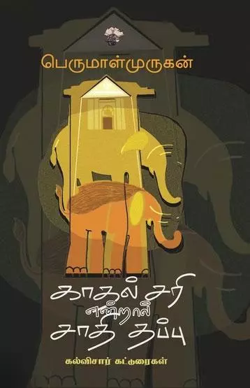 Kaadhal Sari Endraal Saadhi Thappu | காதல் சரி என்றால் சாதி தப்பு