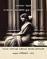 Parattait Tozilil Oru Patitta Pen | பரத்தைத் தொழிலில் ஒரு படித்த பெண்