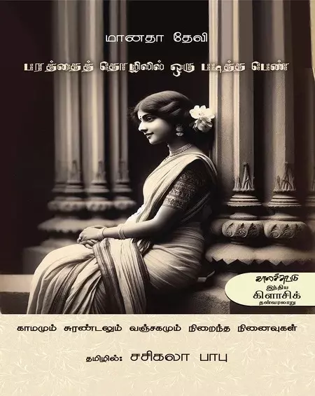 Parattait Tozilil Oru Patitta Pen | பரத்தைத் தொழிலில் ஒரு படித்த பெண்