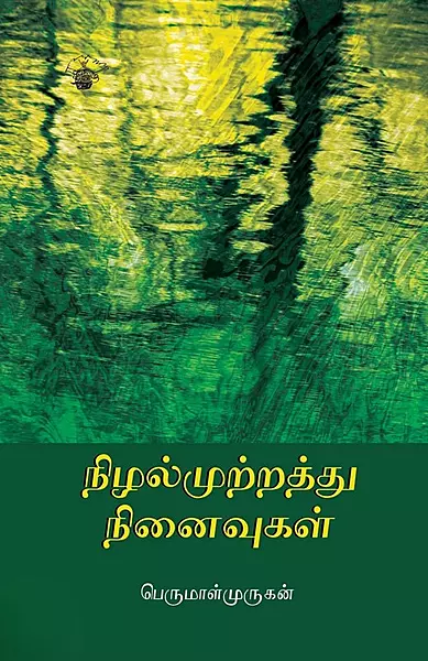 Nizhalmutrathu Ninaivugal | நிழல்முற்றத்து நினைவுகள்