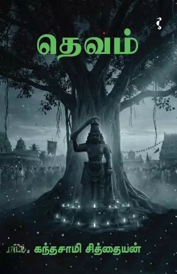 Thevam | தெவம்