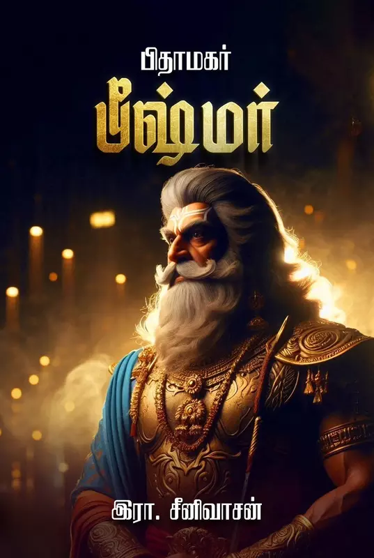 Pithaamagar Bheeshmar | பிதாமகர் பீஷ்மர்