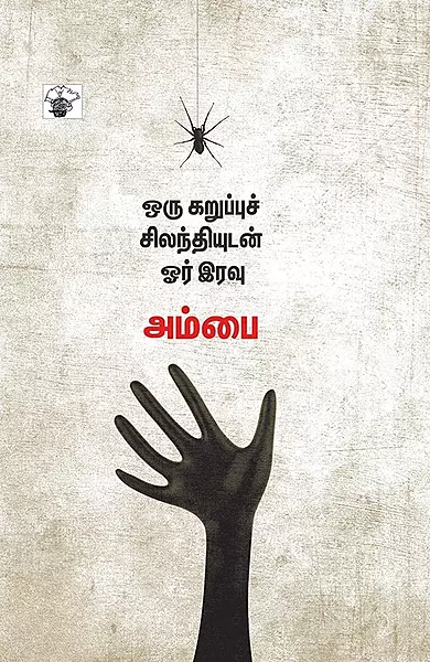 Oru Karuppu Silanthiyudan Or Iravu | ஒரு கறுப்புச் சிலந்தியுடன் ஓர் இரவு