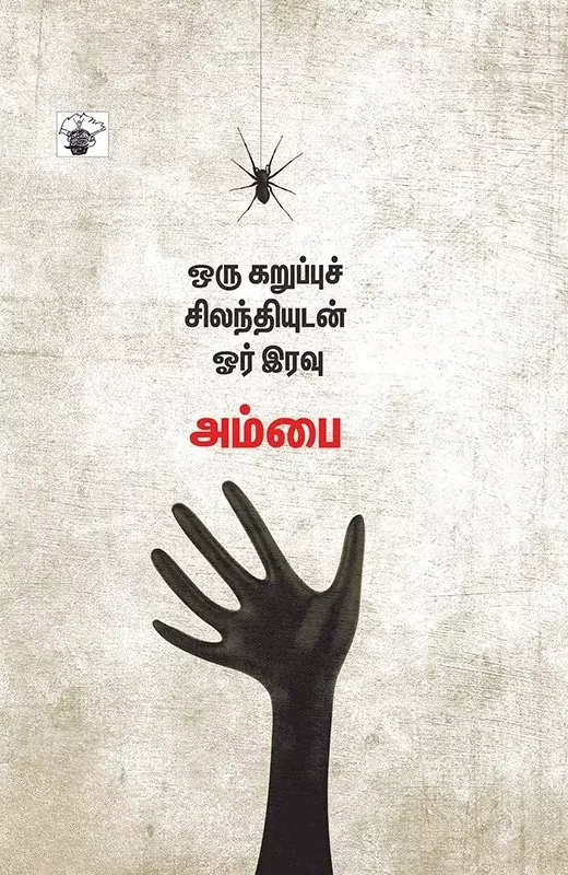 Oru Karuppu Silanthiyudan Or Iravu | ஒரு கறுப்புச் சிலந்தியுடன் ஓர் இரவு