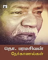 Tho. Paramasivan Nerkaanalkal | தொ.பரமசிவன் நேர்காணல்கள்