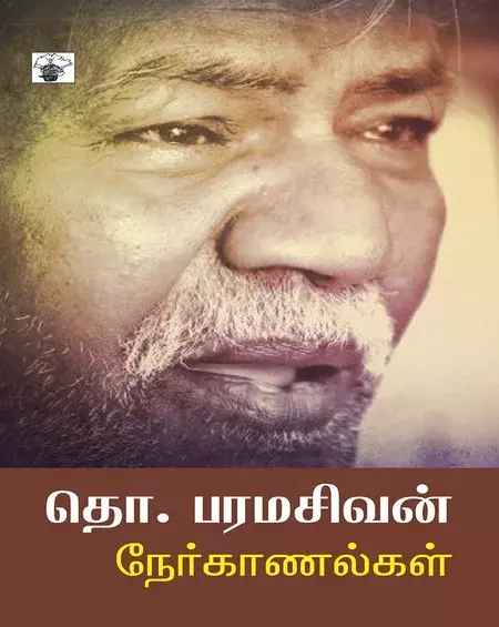 Tho. Paramasivan Nerkaanalkal | தொ.பரமசிவன் நேர்காணல்கள்