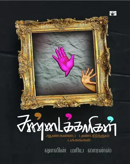 Cantaikkaarikal: Angalai Punpaduthum Pakkangal | சண்டைக்காரிகள்: ஆண்களைப் புண்படுத்தும் பக்கங்கள்