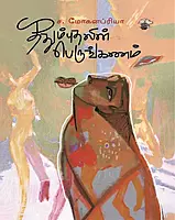 Thathumbuthalin Perungkanam | ததும்புதலின் பெருங்கணம்