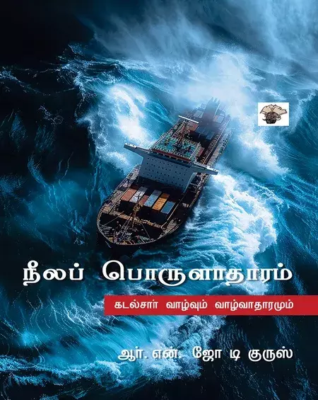 Niiap porulaataaram | நீலப் பொருளாதாரம் (கடல்சார் வாழ்வும் வாழ்வாதாரமும்)