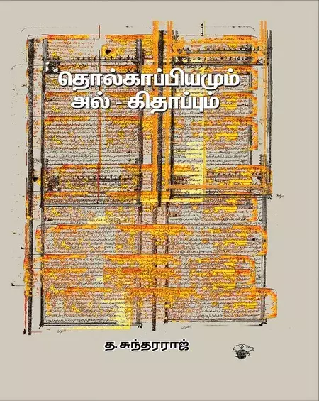 Tolkaappiyamum Al Kitaappum | தொல்காப்பியமும் அல் கிதாப்பும்