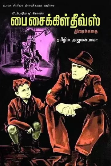 Bicycle Thieves | பை சைக்கிள் தீவ்ஸ்
