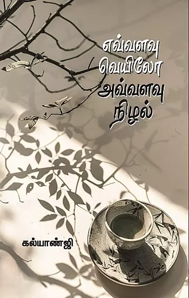 Evvalavu Veyilo Avvalavu Nizhal | எவ்வளவு வெயிலோ அவ்வளவு நிழல்