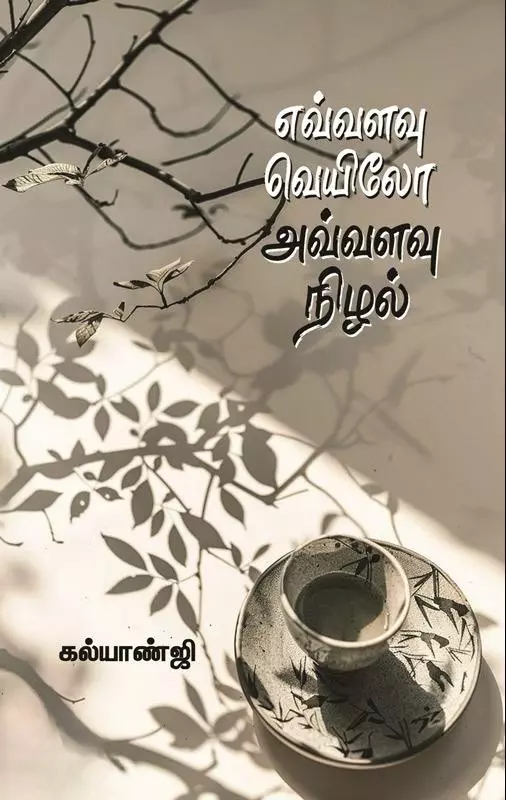 Evvalavu Veyilo Avvalavu Nizhal | எவ்வளவு வெயிலோ அவ்வளவு நிழல்