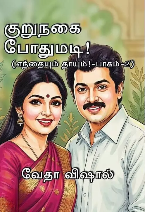 Kurunagai Pothumadi | குறுநகை போதுமடி