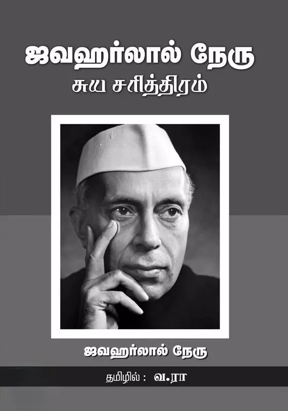 Jawaharlal Nehru Suyasarithiram | ஜவஹர்லால் நேரு சுயசரித்திரம்