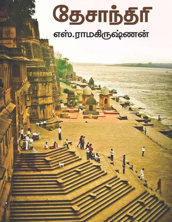 தேசாந்திரி - Desanthiri (Hard Bound )