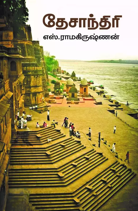 Desanthiri | தேசாந்திரி