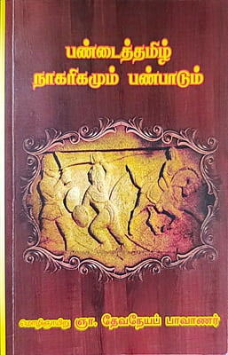 பண்டைத்தமிழ் நாகரிகமும் பண்பாடும்