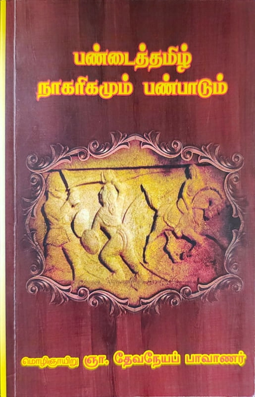 பண்டைத்தமிழ் நாகரிகமும் பண்பாடும்