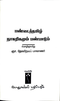 பண்டைத்தமிழ் நாகரிகமும் பண்பாடும்
