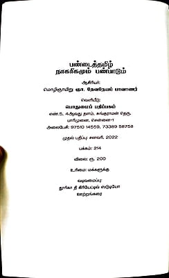 பண்டைத்தமிழ் நாகரிகமும் பண்பாடும்