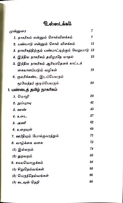 பண்டைத்தமிழ் நாகரிகமும் பண்பாடும்