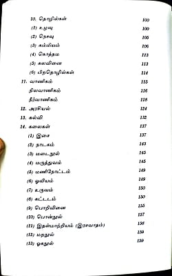 பண்டைத்தமிழ் நாகரிகமும் பண்பாடும்