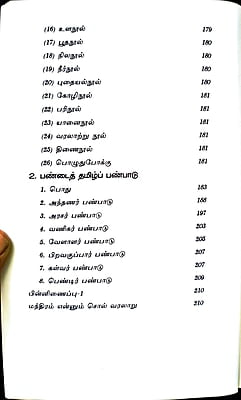பண்டைத்தமிழ் நாகரிகமும் பண்பாடும்