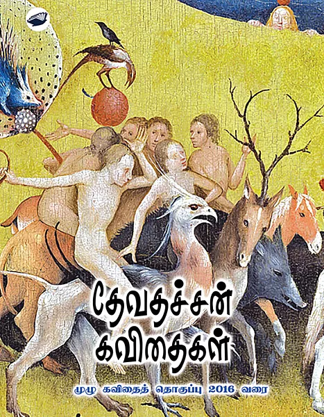 தேவதச்சன் கவிதைகள் -Devathachan kavithaikal