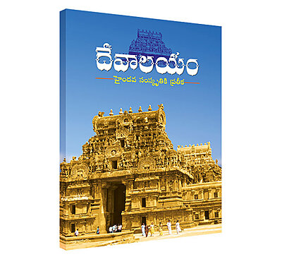 Devalayam (Telugu) (Paperback)