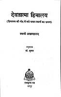 Devatatma Himalaya देवतात्मा हिमालय