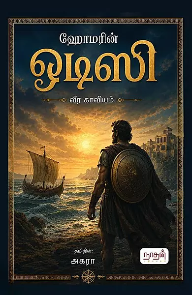 Odisi | ஒடிஸி