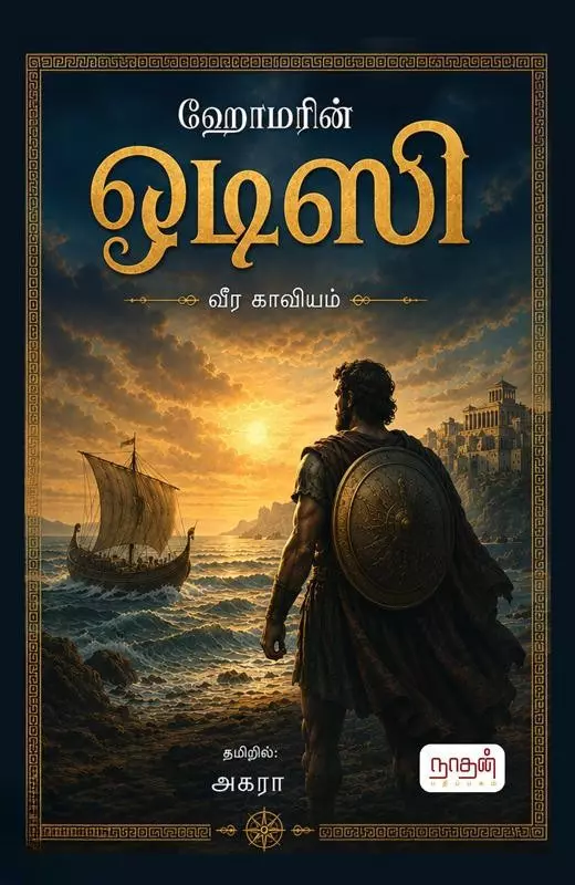 Odisi | ஒடிஸி