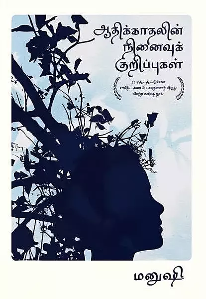Aadhikkaadhalin Ninaivuk Kurippugal | ஆதிக்காதலின் நினைவுக் குறிப்புகள்