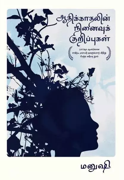 Aadhikkaadhalin Ninaivuk Kurippugal | ஆதிக்காதலின் நினைவுக் குறிப்புகள்