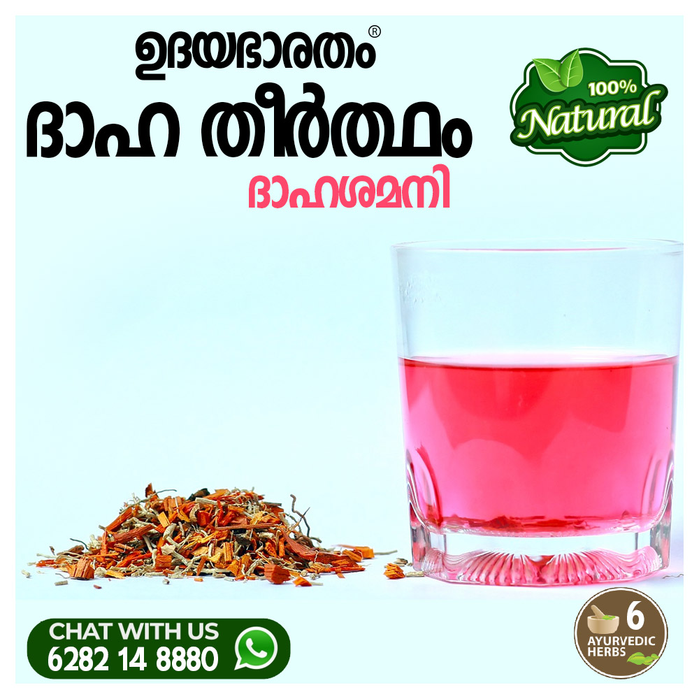 ദാഹതീർത്ഥം ദാഹശമനി|DHAHASHAMANI100% Ayurvedic ദാഹതീർത്ഥം ദാഹശമനി|DHAHASHAMANI100% Ayurvedic