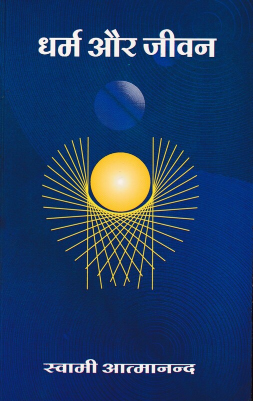 VVH002 Dharma Aur Jivan (धर्म और जीवन)