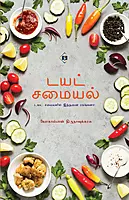 Diet Samaiyal | டயட் சமையல்