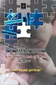 Manavalarchi Kuraipaadugal | மனவளர்ச்சிக் குறைபாடுகள்