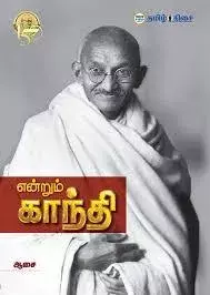 ENDRUM GANDHI | என்றும் காந்தி