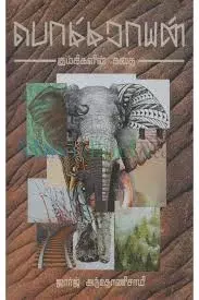 Bommaraayan | பொம்மராயன்