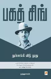 Bhagat Singh: Thuppakki Vidu Thoothu | பகத் சிங் துப்பாக்கி விடு தூது