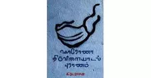 Corona Thiruvilaiyadal Puranam | கொரோனா திருவிளையாடல் புராணம்