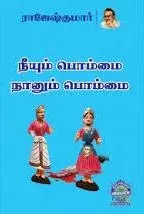 Neeyum Bommai Naanum Bommai | நீயும் பொம்மை நானும் பொம்மை