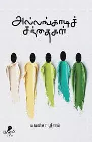 Allangadi Sandhaikal | அல்லங்காடிச் சந்தைகள்