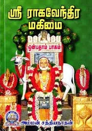 Sri Raghavendra Magimai Part 9 | ஸ்ரீ ராகவேந்திர மகிமை பாகம் 9