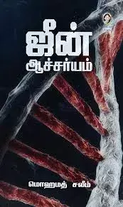 Gene Acharyam | ஜீன் ஆச்சர்யம்