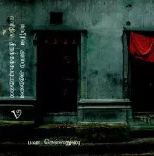 Bashirin Arai Aththanai Elithil Thirakkapadavillai | பஷீரின் அறை அத்தனை எளிதில் திறக்கக்கூடியதல்ல