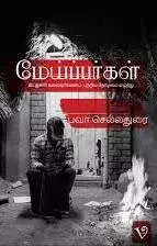 Meippargal | மேய்ப்பர்கள்