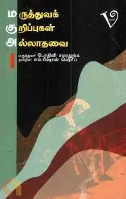Maruthuva Kurippugal Allathavai | மருத்துவ குறிப்புக்கள் அல்லாதவை